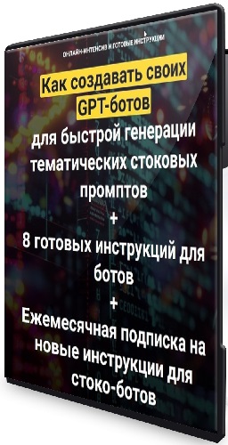 Как создавать своих GPT-ботов для быстрой генерации тематических стоковых промптов (2024) Вебинар