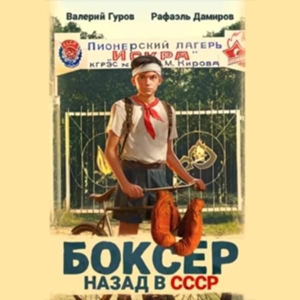 Дамиров Рафаэль, Гуров Валерий - Боксер. Назад в СССР. Книга 1 (Аудиокнига)