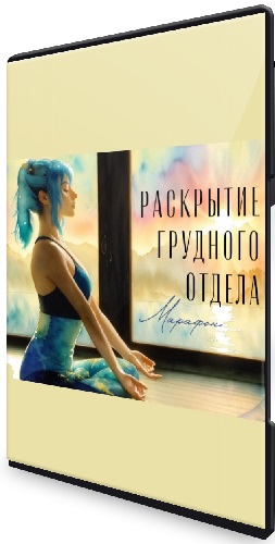 Юлия Грошева - Раскрытие грудного отдела [Yulia.Stretch] (2023) Видеокурс