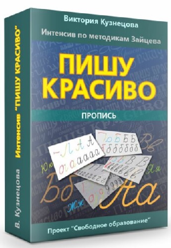 Виктория Кузнецова - «Пишу красиво» (2020) Интенсив