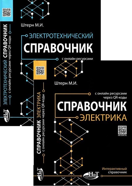 Электротехнический справочник + Справочник электрика с онлайн ресурсами через QR-коды (2023-2024)