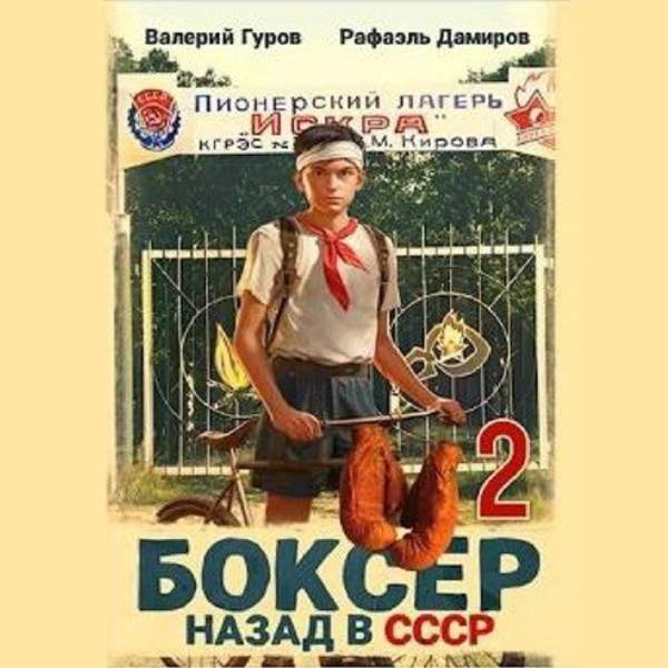 Дамиров Рафаэль, Гуров Валерий - Боксер. Назад в СССР. Книга 2 (Аудиокнига)