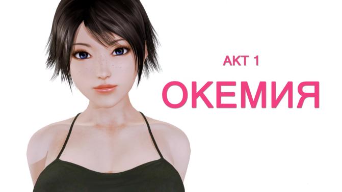 Custom Scene Act 1: Okemia [1.0] (F. Lord) [uncen] [2019, ADV, 3DCG, Animation, Male protagonist, Oral, Vaginal sex, Creampie, Groping, Teasing, Mobile game, APK, Ren'Py] [rus+eng]