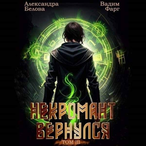 Фарг Вадим, Белова Александра - Некромант Вернулся. Том 3 (Аудиокнига)