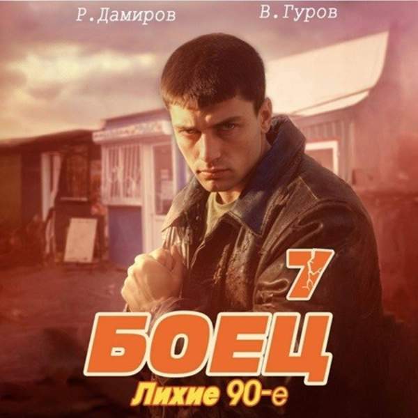 Дамиров Рафаэль, Валерий Гуров - Боец 7: лихие 90-е (Аудиокнига)