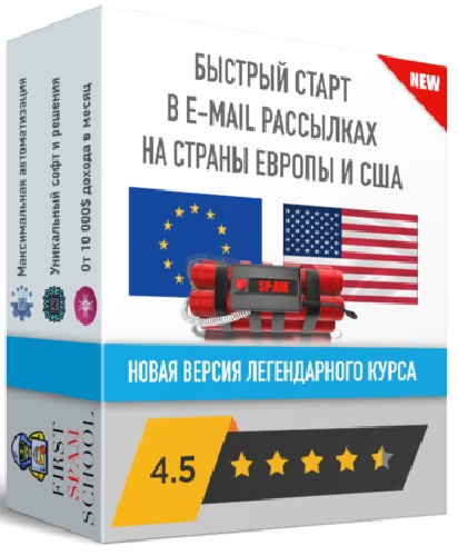 [Чарли Спамер] Пошаговое обучение спам рассылкам на страны Европы и США. Поток №7 (2024) Видеокурс