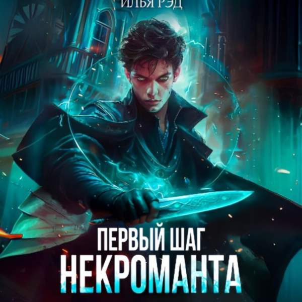 Илья Рэд - Первый шаг Некроманта (Аудиокнига)