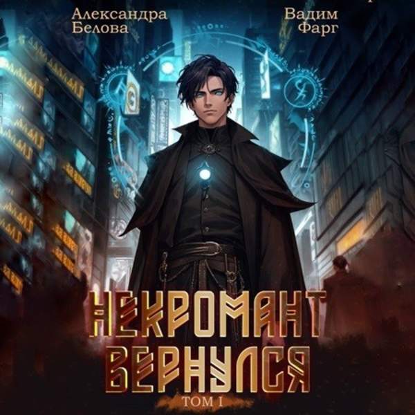 Фарг Вадим, Белова Александра - Некромант Вернулся. Том 1 (Аудиокнига)