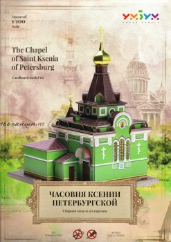      / The Chapel of Saint Ksenia of Petersburg (  197) 