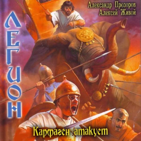 Прозоров Александр, Живой Алексей - Легион. Карфаген атакует (Аудиокнига)