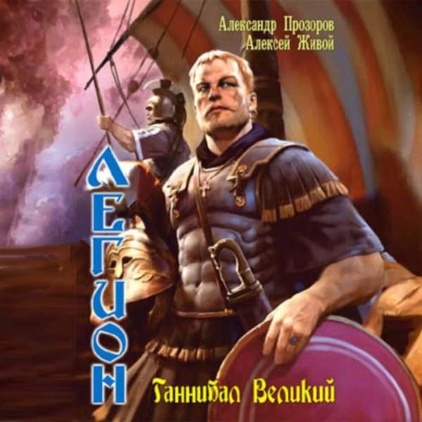 Прозоров Александр, Живой Алексей - Легион. Ганнибал Великий (Аудиокнига)