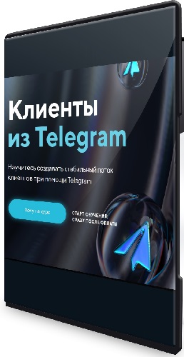 Михаил Христосенко - Клиенты из Telegram [Тариф Я сам] (2024) Видеокурс