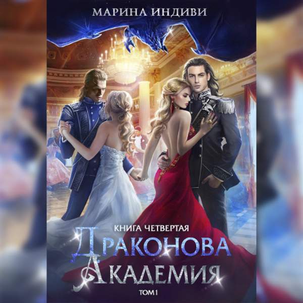 Марина Индиви - Драконова Академия. Книга 4. Том 1 (Аудиокнига)