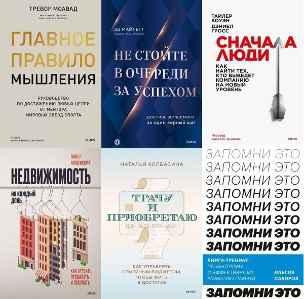 МИФ. Бизнес в 45 книгах (2015-2024) PDF, EPUB, FB2