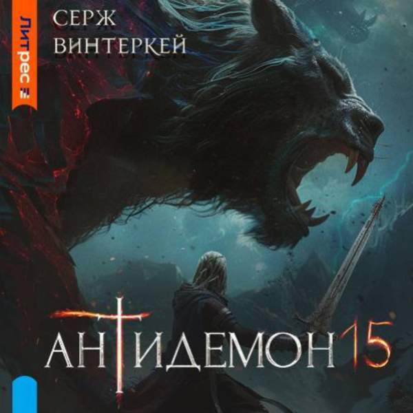 Серж Винтеркей - Антидемон 15 (Аудиокнига)