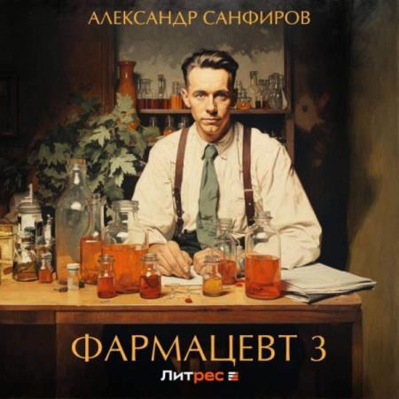 Санфиров Александр - Фармацевт 3 (Аудиокнига)