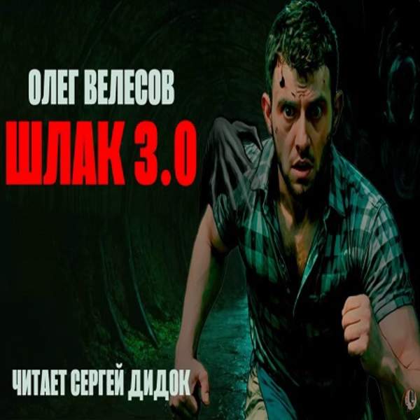 Олег Велесов - Мир Загона. Шлак 3.0 (Аудиокнига)