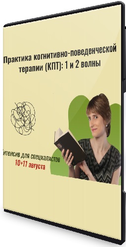 Екатерина Фомичева - Практика когнитивно-поведенческой терапии (КПТ) : 1 и 2 волны (2024) Интенсив