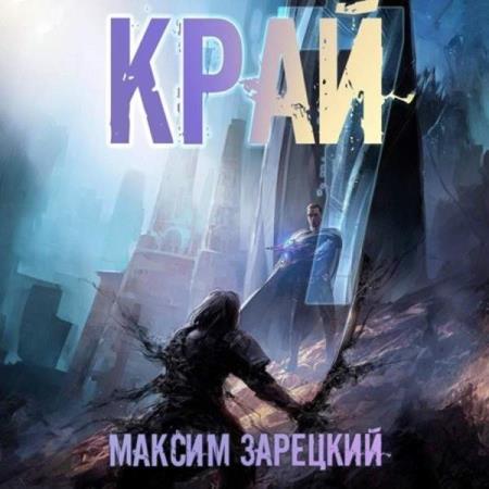 Зарецкий Максим - Лабиринт. Край 7 (Аудиокнига)