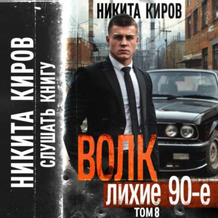 Киров Никита - Волк 8. Лихие 90-е (Аудиокнига)