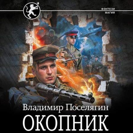 Поселягин Владимир - Чародей. Окопник (Аудиокнига)