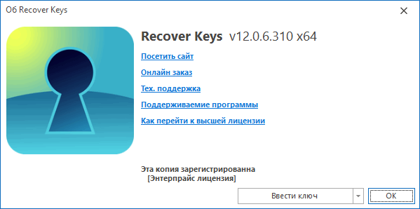 Recover Keys Enterprise 12.0.6.310