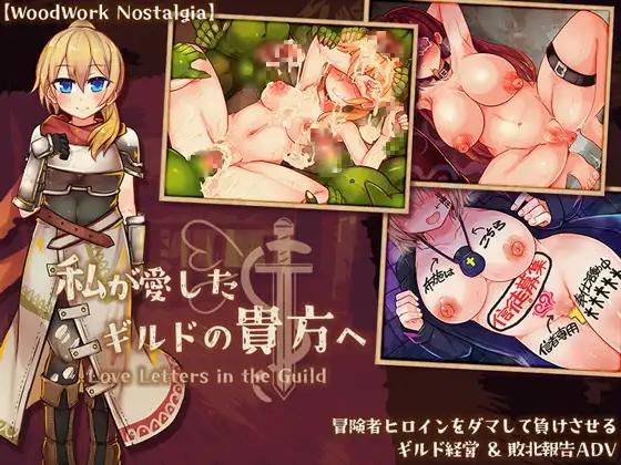 Woodworknostalgia - Love Letters in the Guild Final (jap) Foreign Porn Game