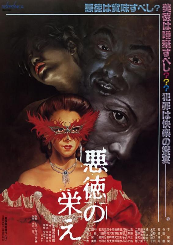 Akutoku no sakae / Торжество порока (Akio Jissoji, Nikkatsu) [1988 г., Drama, Thriller, Erotic, DVDRip]