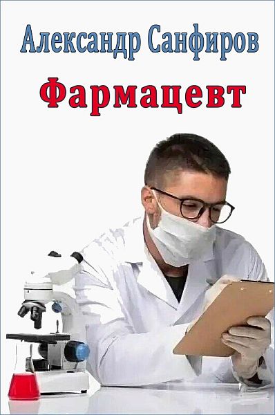 Александр Санфиров - Фармацевт (3 книги) (Аудиокнига)