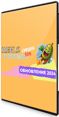 Reels в космос! (Александр Зайцев) (2024) Видеокурс