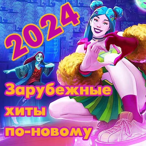 Зарубежные хиты по-новому 22 (2024)