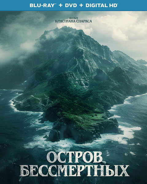 Остров бессмертных / The King Tide (2023)