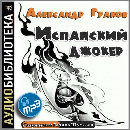 Александр Граков - Испанский джокер (Аудиокнига)