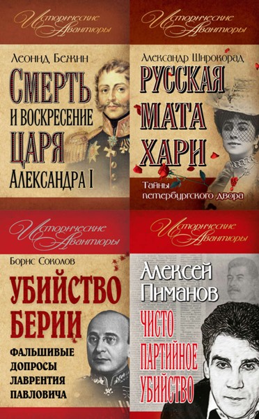 Исторические авантюры. 4 книги (2011)