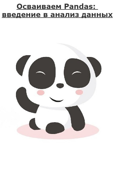  Pandas:    