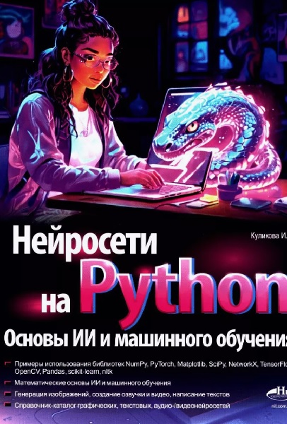 Нейросети на Python. Основы ИИ и машинного обучения