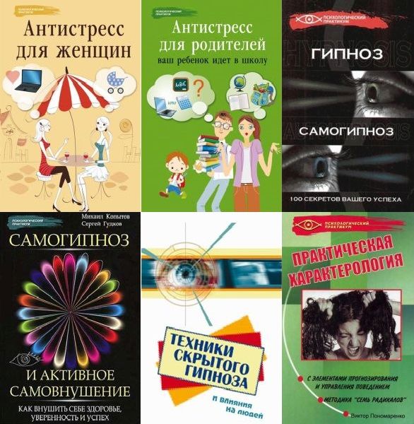 Психологический практикум в 46 книгах (2002-2024) PDF, EPUB, FB2