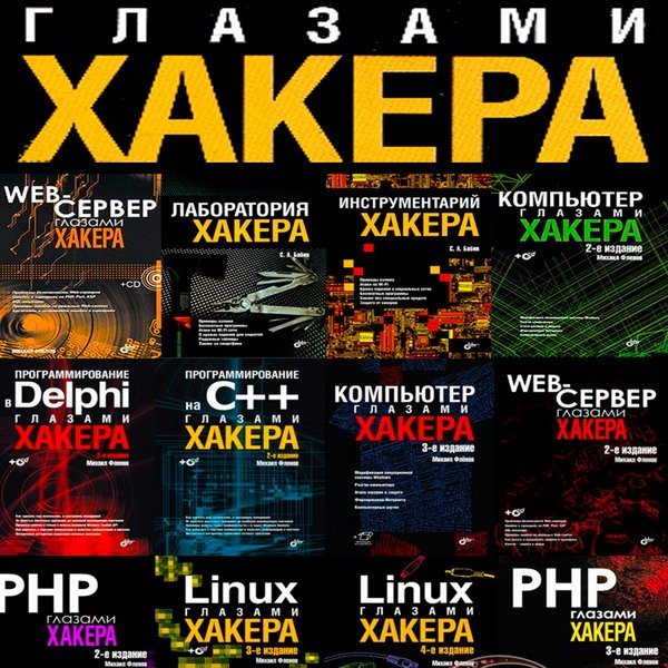 Глазами хакера - Серия из 29 книг + 16 CD / М. Фленов, С. Бабин (2003-2025) PDF+CD