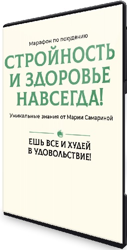 Мария Самарина - Стройность и здоровье навсегда (Тариф Марафон) (2024) PCRec