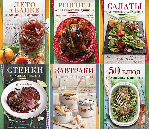 Кулинария. Яркие вкусы в 10 книгах (PDF)