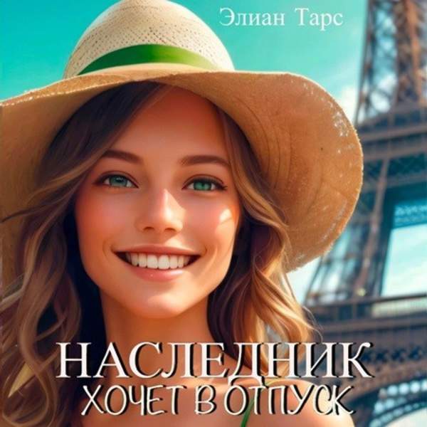 Элиан Тарс - Наследник хочет в отпуск (Аудиокнига)