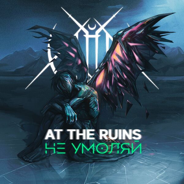 At The Ruins - Не умоляй [single] (2024)