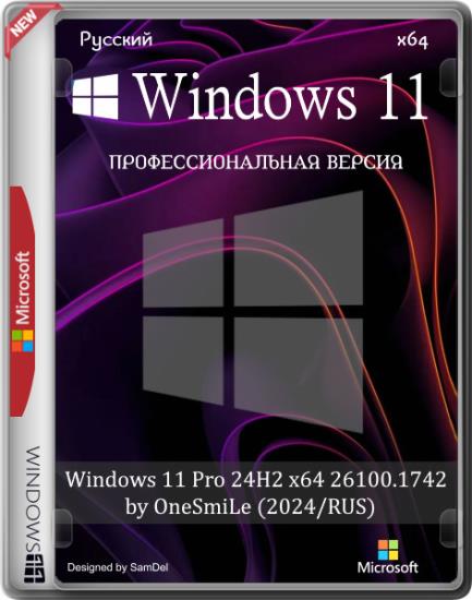 Windows 11 Pro 24H2 x64 26100.1742 by OneSmiLe (2024/RUS)