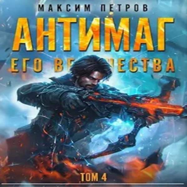 Максим Петров - Антимаг его величества. Том IV (Аудиокнига)