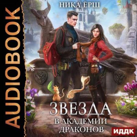 Ёрш Ника - Звезда в академии драконов (Аудиокнига)