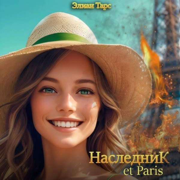 Элиан Тарс - Наследник et Paris (Аудиокнига)