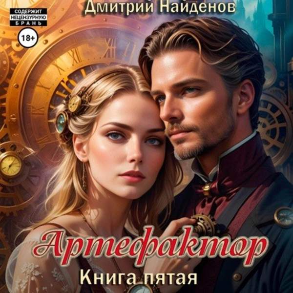 Дмитрий Найденов - Артефактор. Книга пятая (Аудиокнига)