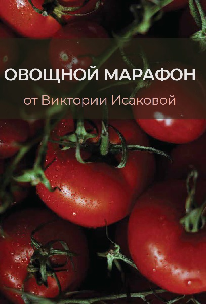 Овощной марафон