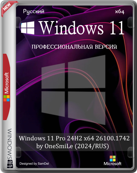 Windows 11 Pro 24H2 x64 26100.1742 by OneSmiLe (2024/RUS)