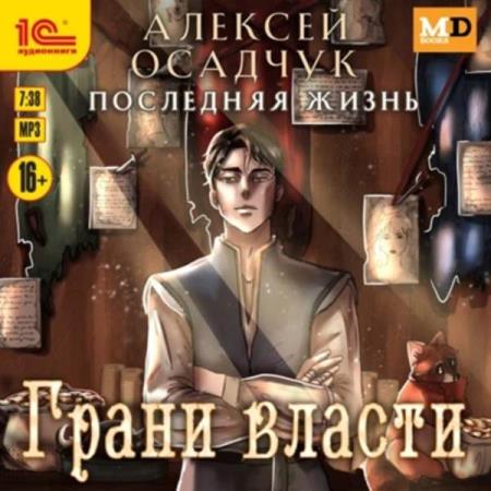 Осадчук Алексей - Последняя жизнь. Грани власти (Аудиокнига)